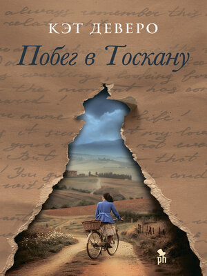 cover image of Побег в Тоскану